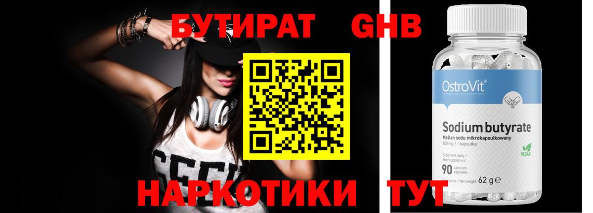 Бутират Butirat Геленджик