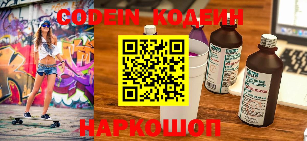 Codein Purple Drank  Вход с VPN  Геленджик 